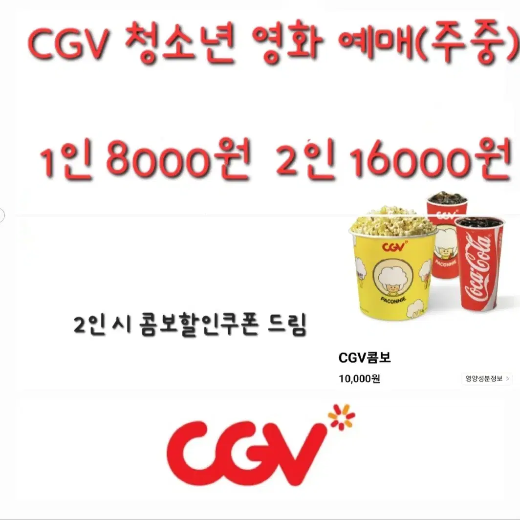 CGV 청소년 영화 할인 예매+콤보할인쿠폰