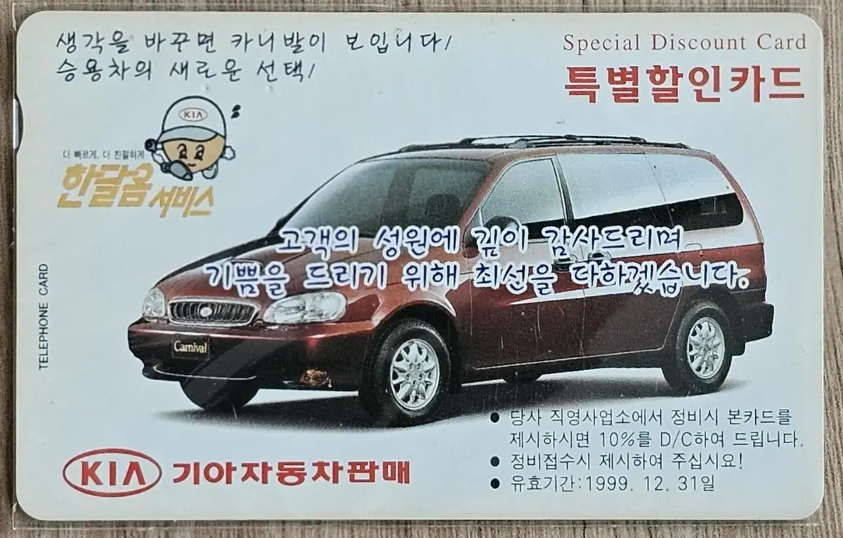 1998년 기아자동차 카니발 광고 전화카드