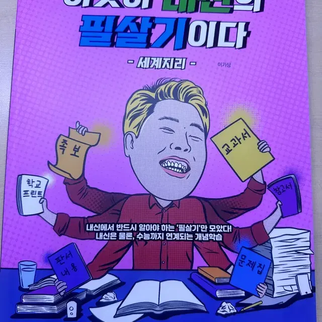 메가스터디 이기상 세계지리 교재