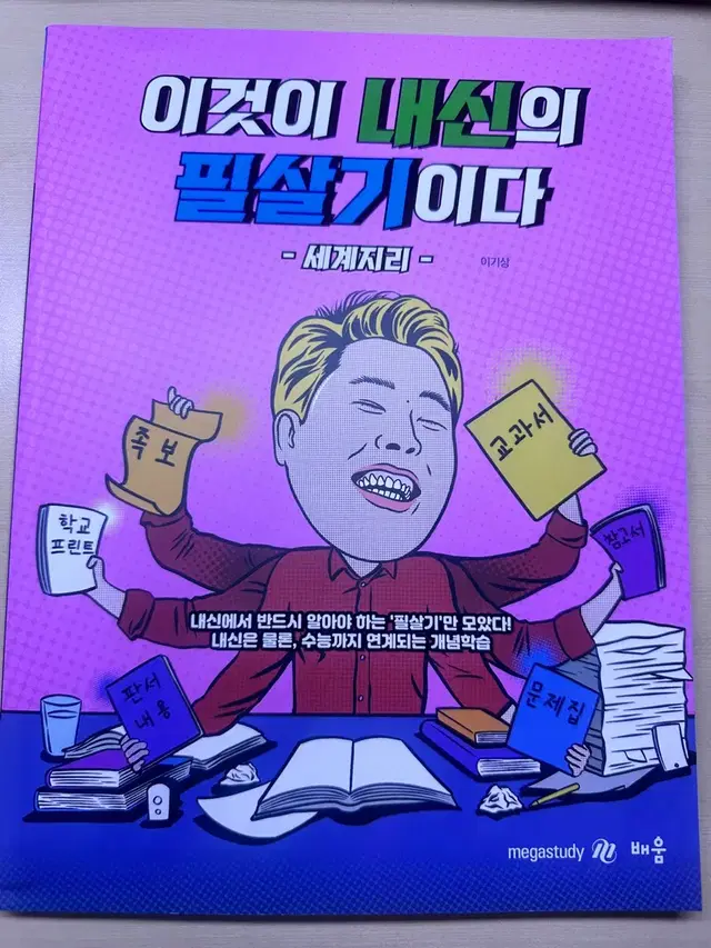 메가스터디 이기상 세계지리 교재