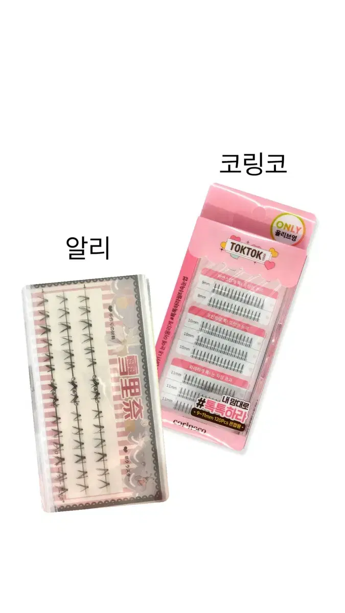 코링코 속눈썹 9~11mm 120개 / 알리 속눈썹 일괄