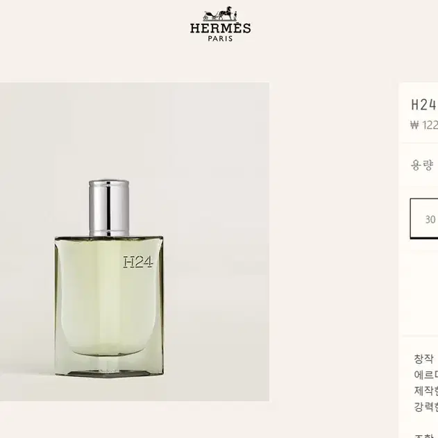 에르메스 H24 오 드 퍼퓸 30ml