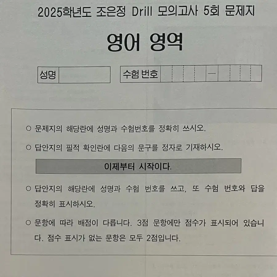 시대인재 재종 영어 조은정T 실전모의고사