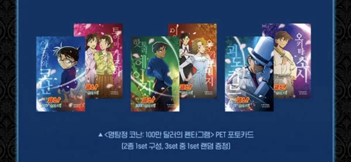 명탐정 코난: 100만 달러의 펜타그램 4주차 pet 포토카드