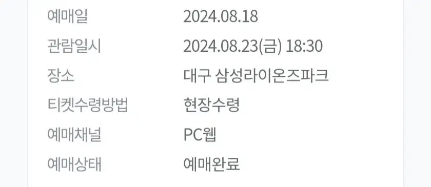 삼성 롯데 라이온즈파크 티켓 8월 23일 금