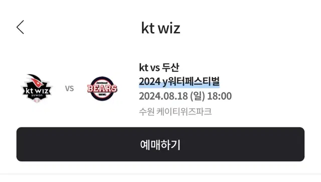 8/18(일) kt vs 두산 통로 2연석