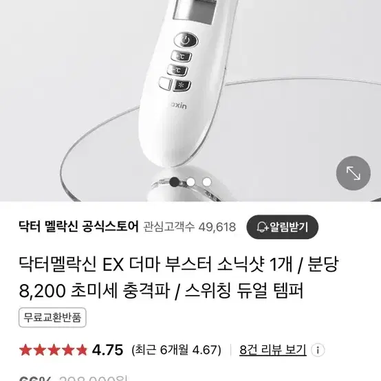 닥터 멜락신 EX 더마부스터 소닉샷 (뷰티 , 피부케어기기)