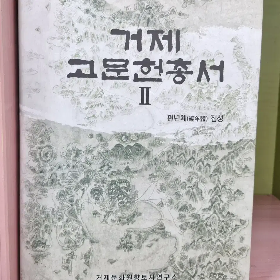 거제 고문헌 총서