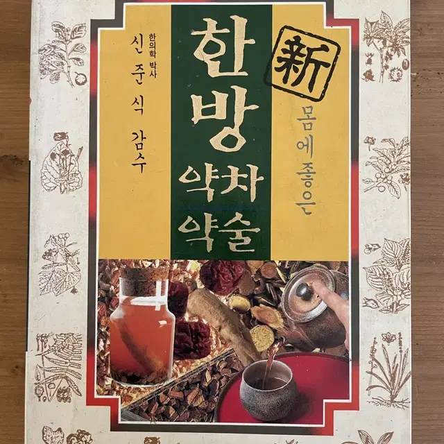 몸에 좋은 신 한방 약차 약술 : 초판 희귀본