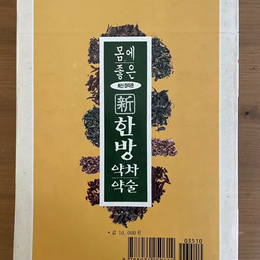 몸에 좋은 신 한방 약차 약술 : 초판 희귀본