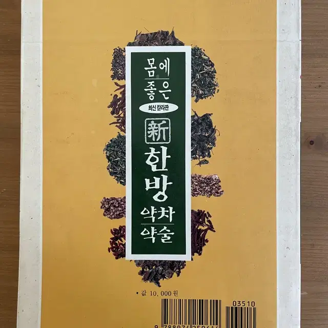 몸에 좋은 신 한방 약차 약술 : 초판 희귀본