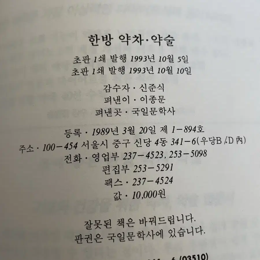 몸에 좋은 신 한방 약차 약술 : 초판 희귀본