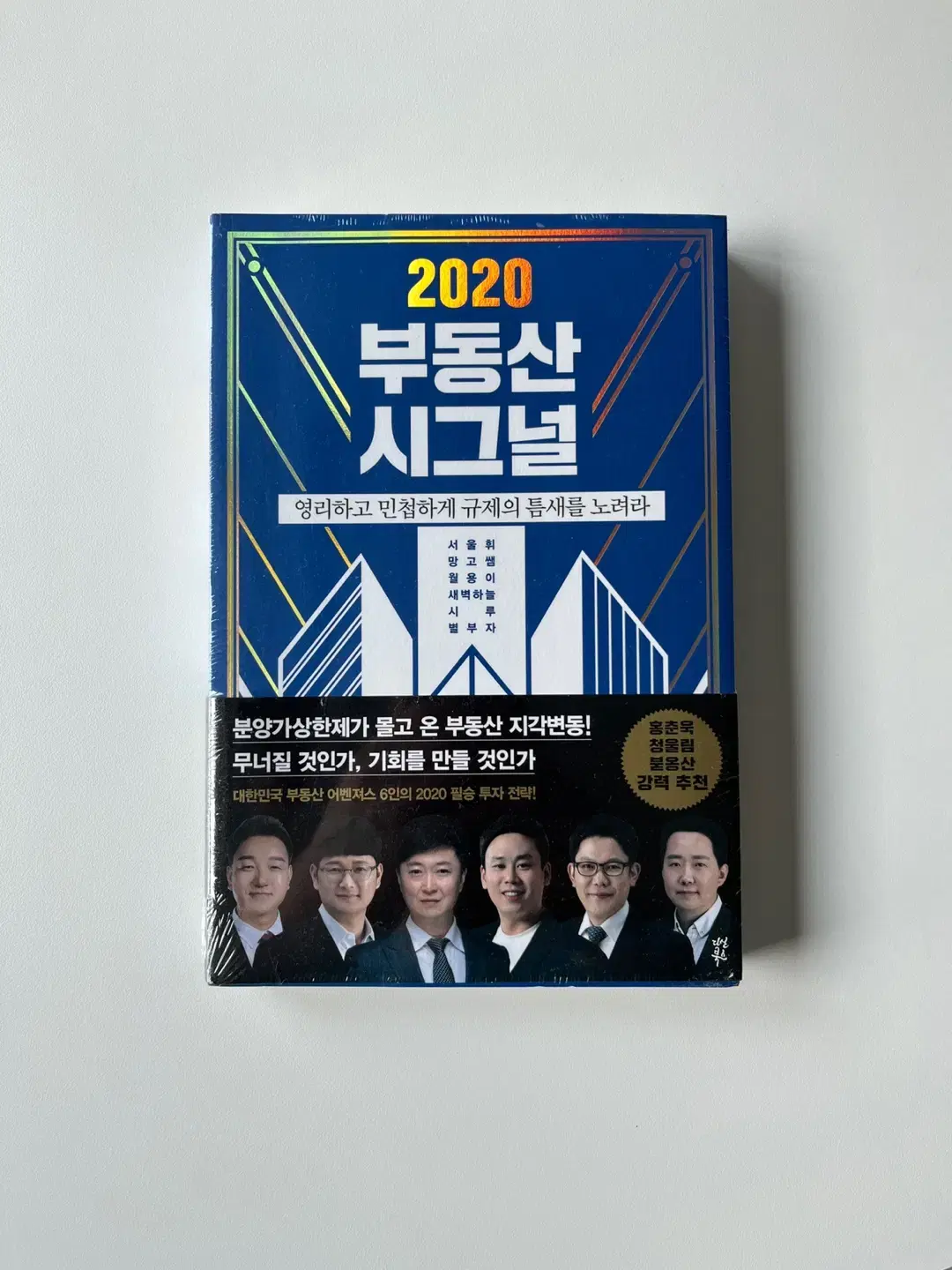 [미개봉 새상품] 2020 부동산 시그널