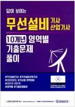 2020 답이 보이는 무선설비 기사 산업기사 10개년 영역별 기출문제풀이