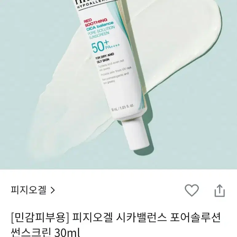 [미개봉새상품]피지오겔 시카밸런스 포어솔루션 썬스크린 30ml