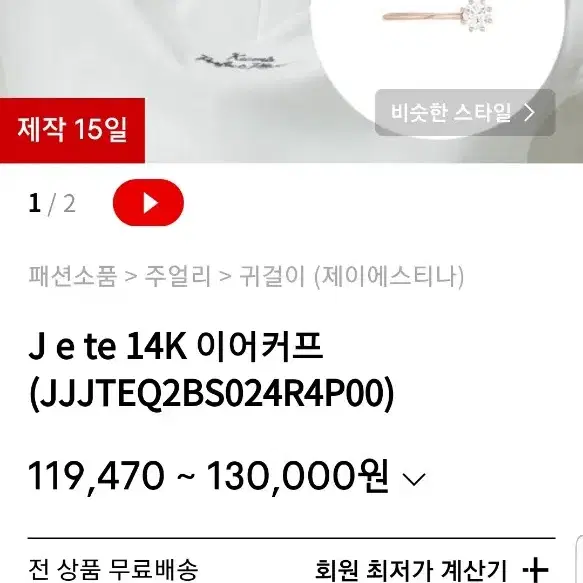 제이에스티나 이어커프14k