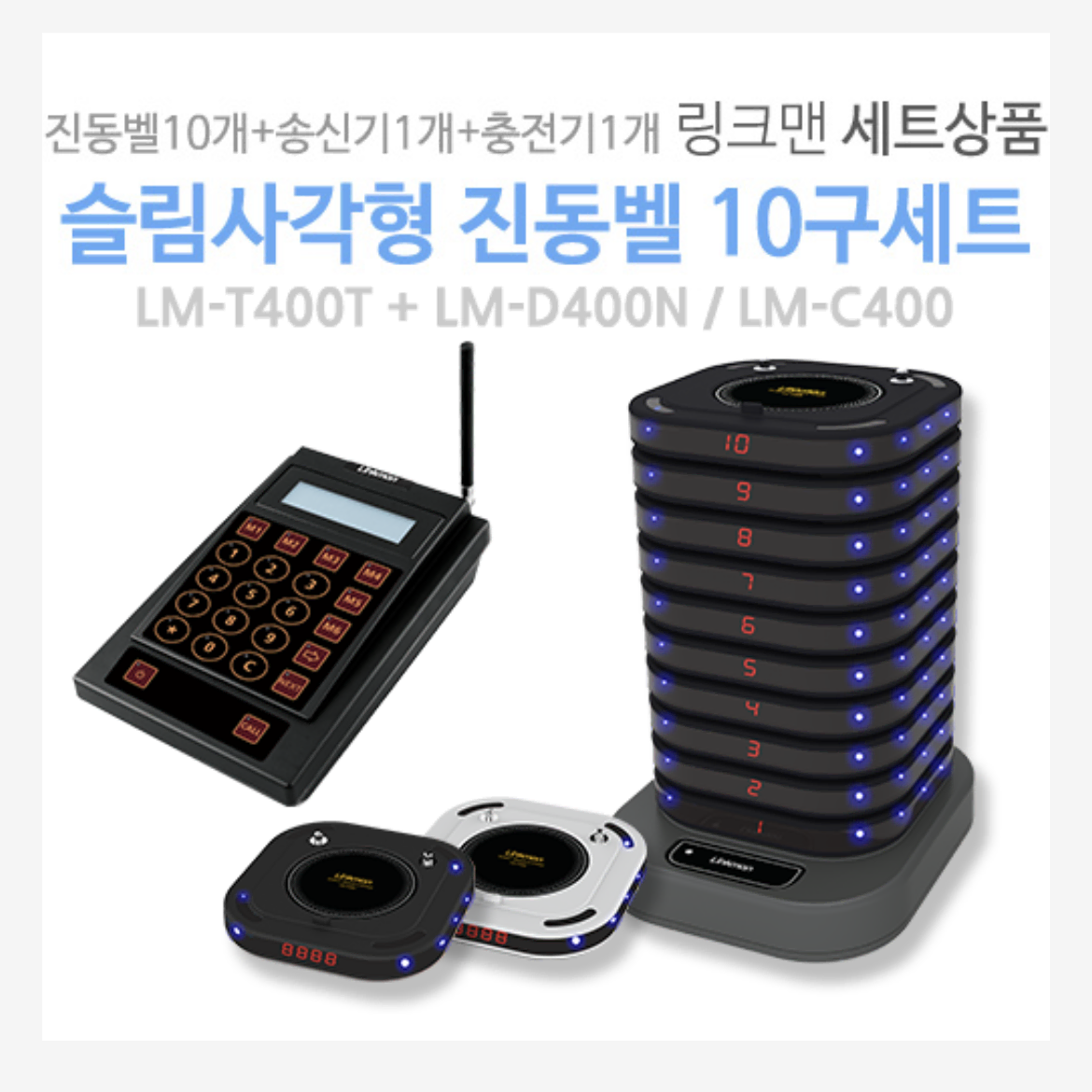 카페 무선벨 링크맨(수신기+벨10개 일괄판매)