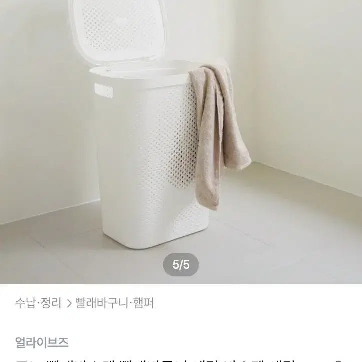 얼라이브즈 모노 빨래 바구니 바스켓 60L 화이트