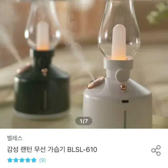 벨레스 무선가습기 감성랜턴