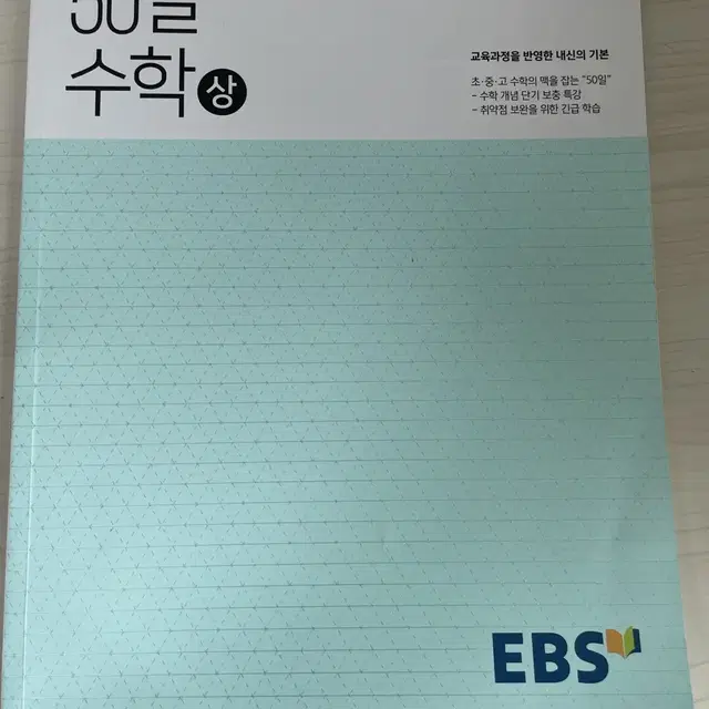 50일 수학 상 이비에스 EBS ebs 문제집