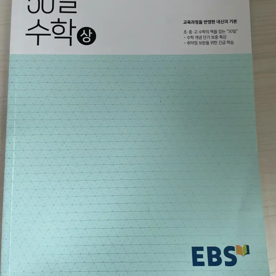 50일 수학 상 이비에스 EBS ebs 문제집