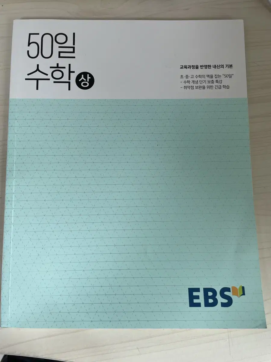 50일 수학 상 이비에스 EBS ebs 문제집