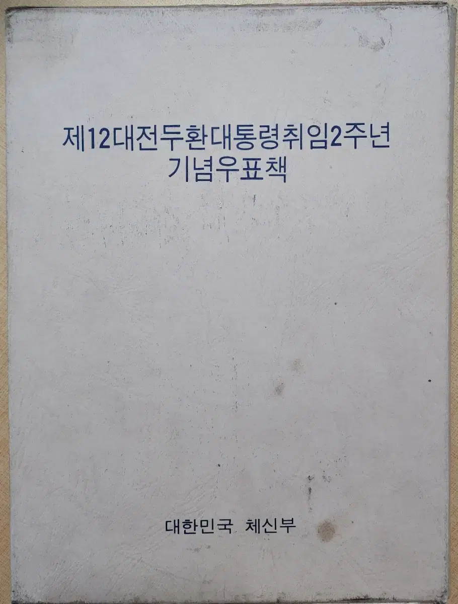 전두환 대통령 취임 2주년 기념우표책