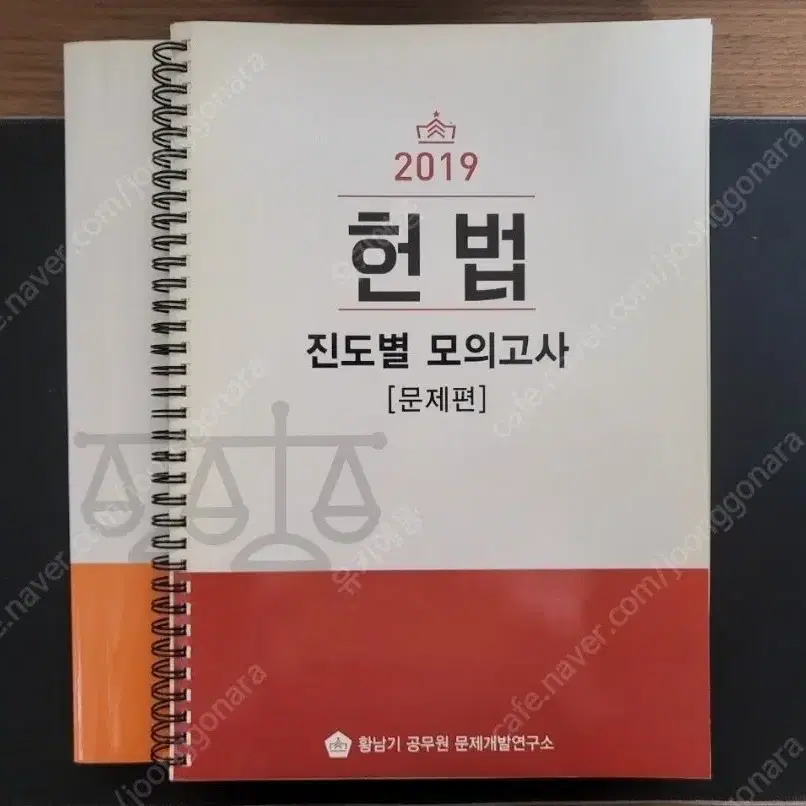 황남기 헌법 기본서, 기출, 모의고사 일괄