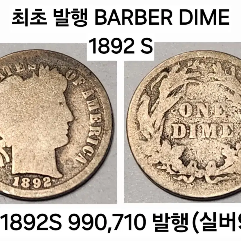 은화 (발행, 단종) 두 동전 미국주화 바버다임 특년도 1892 S