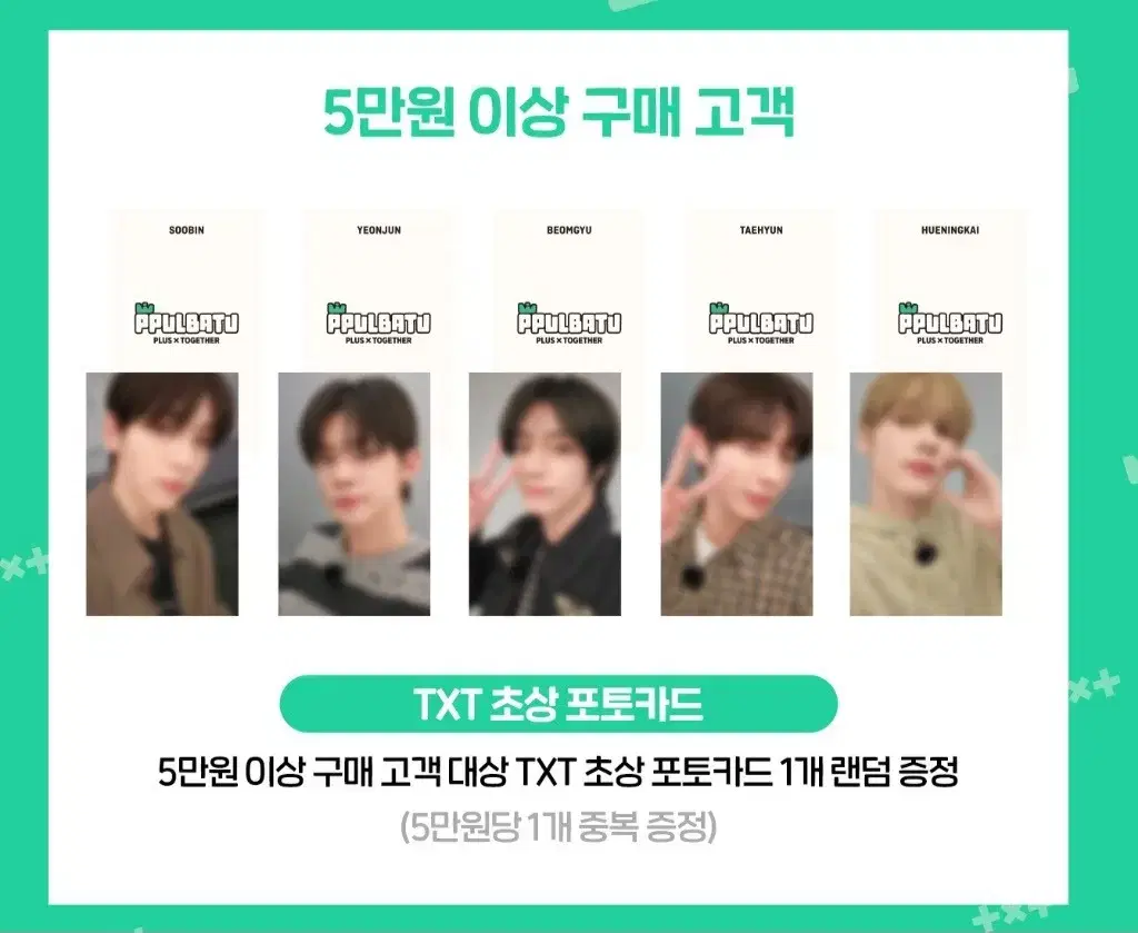 투바투 TXT 뿔바투 팝업 5만원 포카 리워드 수빈 연준 범규 태현 휴닝