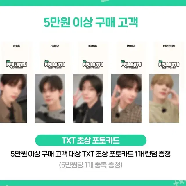 투바투 TXT 뿔바투 팝업 5만원 포카 리워드 수빈 연준 범규 태현 휴닝