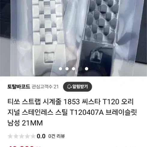 티쏘 1853 씨스타 스테인레스 블랙 스틸 시계줄 T120 21MM