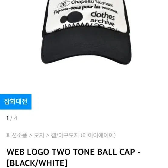 WEB LOGO TWO TONE BALL CAP - [BLACK/WHIT