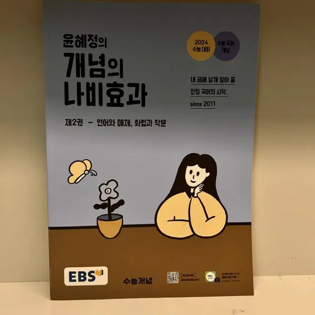 개념의 나비효과-제2권 언어와 매체, 화법과 작문(윤혜정