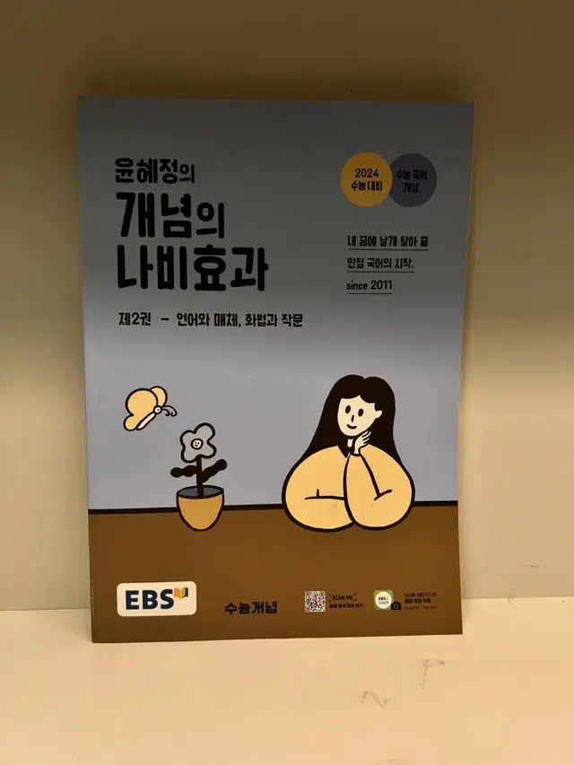 개념의 나비효과-제2권 언어와 매체, 화법과 작문(윤혜정