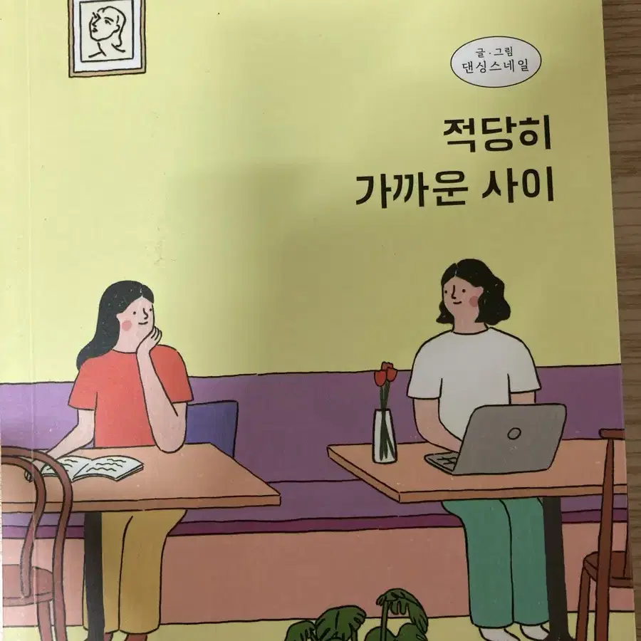 적당히 가까운 사이 책