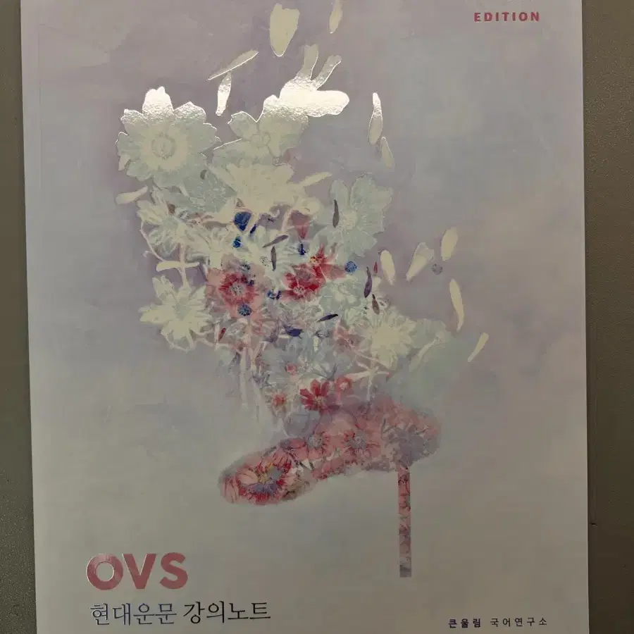 OVS-현대운문 강의노트(유대종