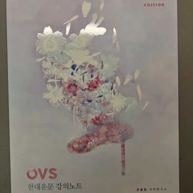 OVS-현대운문 강의노트(유대종