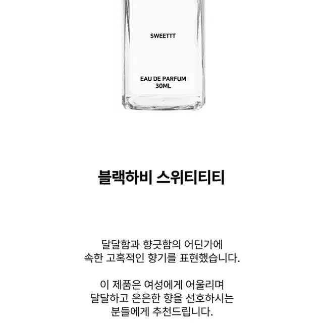 블랙하비 드레스퍼퓸 스위티티티 30ml 516 섬유향수 남자 여자 공용