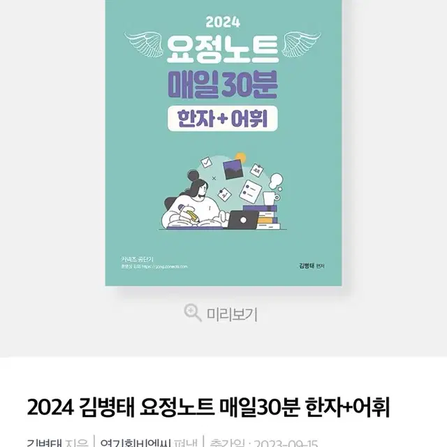 분철o) 2024 김병태 요정노트 매일30분 한자/어휘