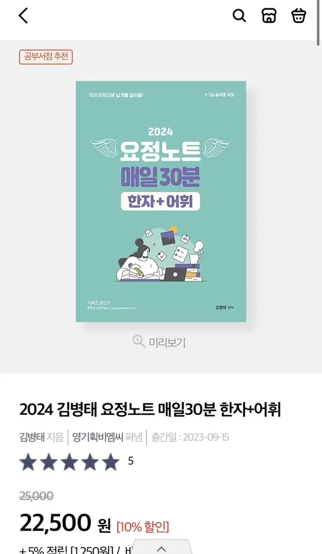 분철o) 2024 김병태 요정노트 매일30분 한자/어휘