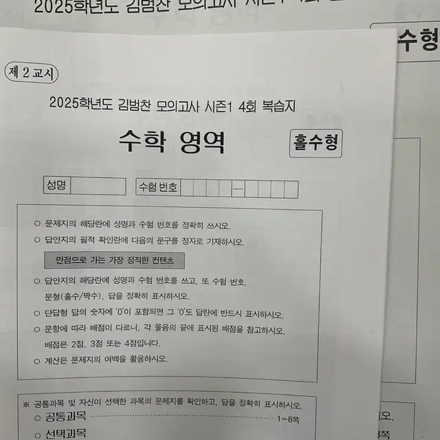 시대인재 재종 수학 김범찬 모의고사 시즌1 4회