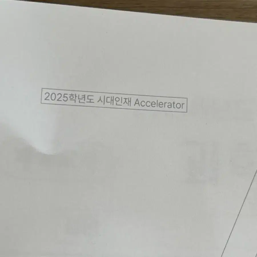 2025 시대인재 생명 1 엑셀레이터 5개