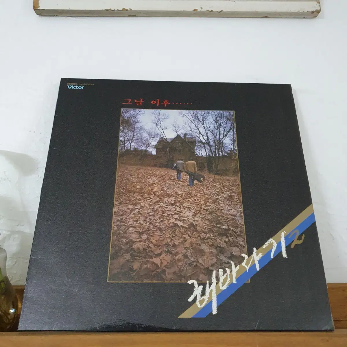 해바라기2집 LP  1985  행복을주는사람