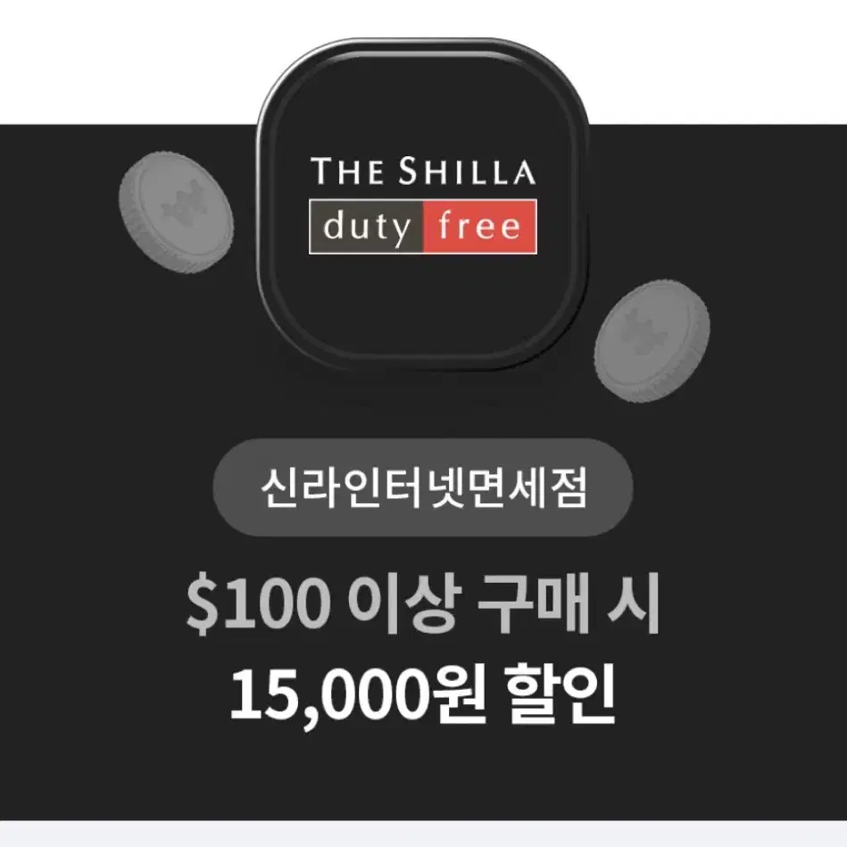 신라인터넷면세점 1.5만원 할인권