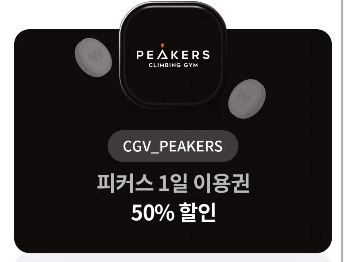 피커스 1일 이용권 50% 할인권