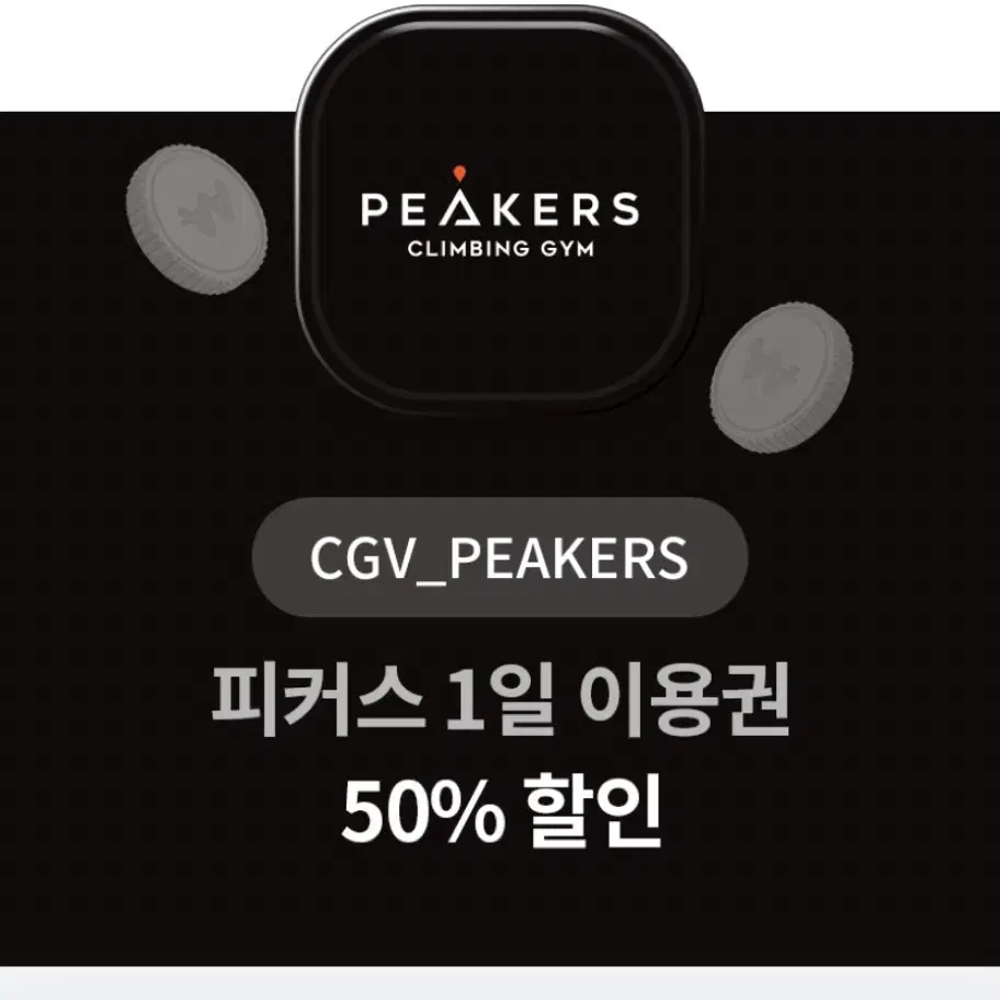 피커스 1일 이용권 50% 할인권