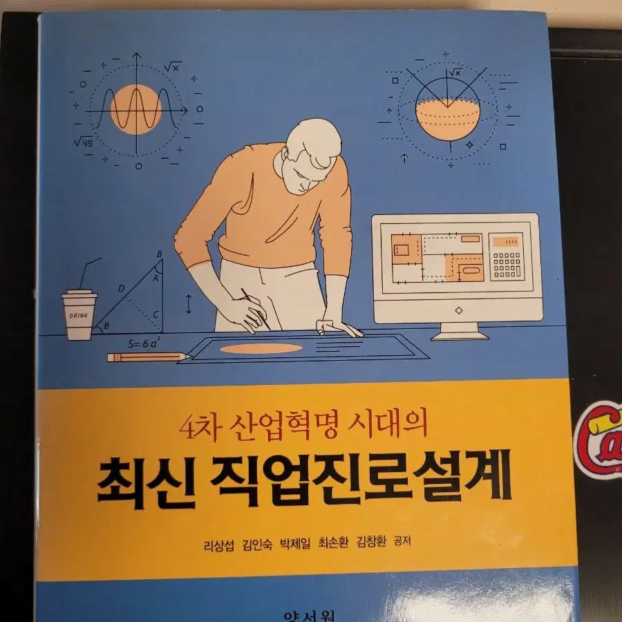 4차산업혁명 시대의 최신 직업진로설계