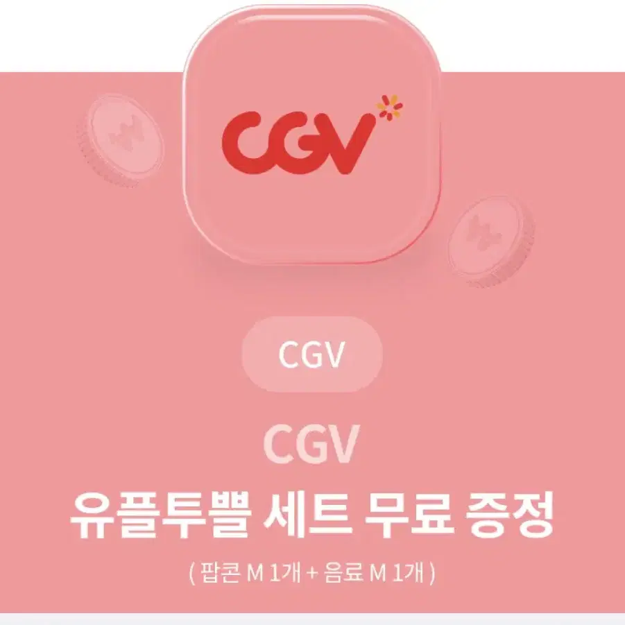 CGV 팝콘M 1개 + 음료M 1개 세트