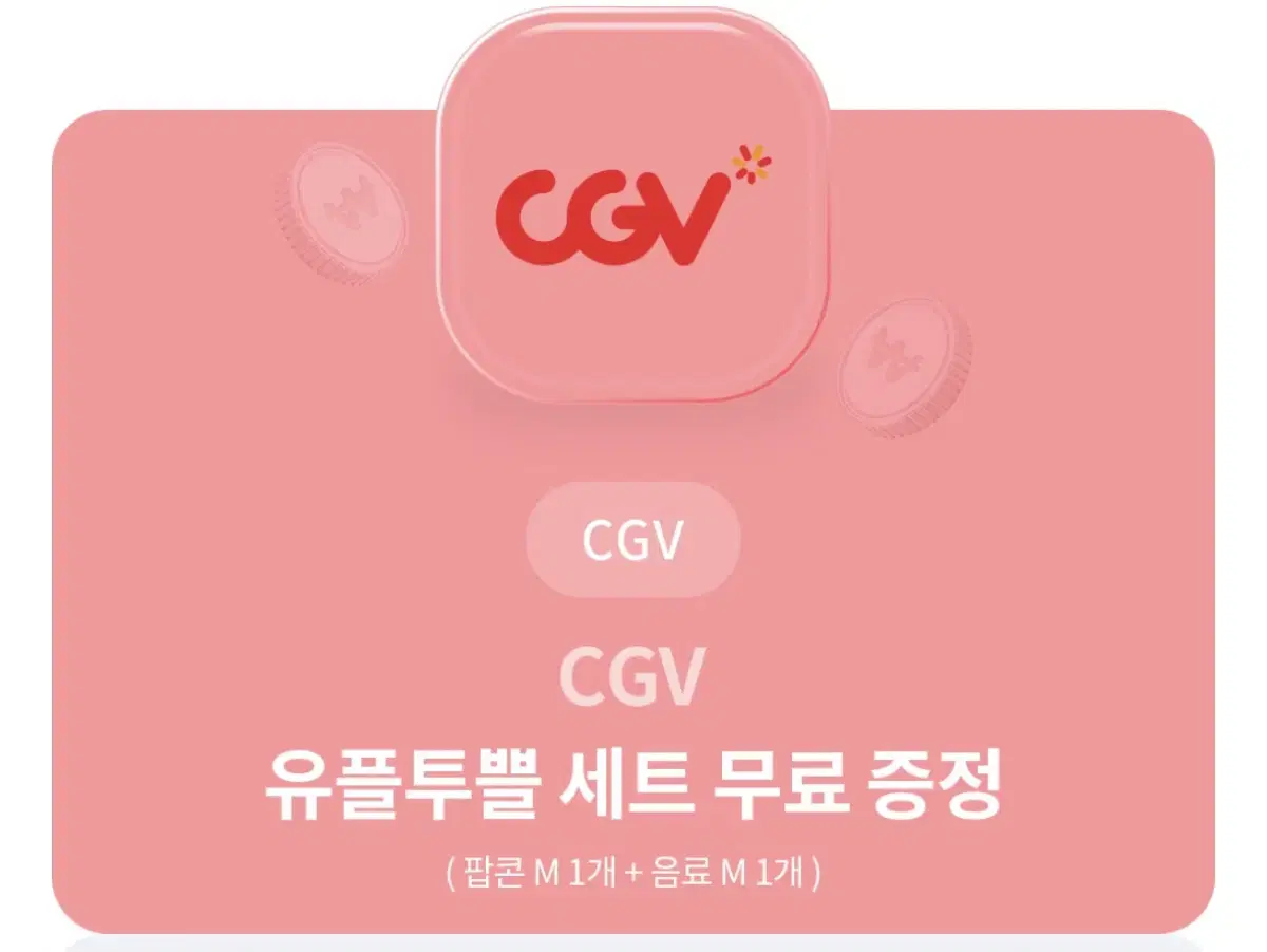 CGV 팝콘M 1개 + 음료M 1개 세트